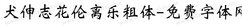 犬伸志花伦离乐粗体字体转换