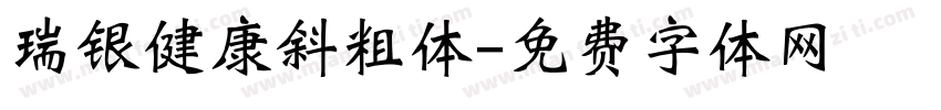 瑞银健康斜粗体字体转换