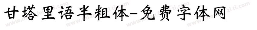 甘塔里语半粗体字体转换