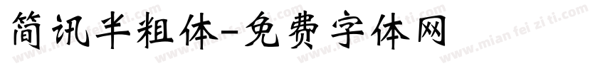 简讯半粗体字体转换