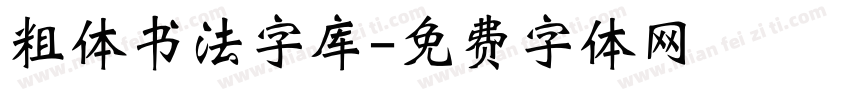 粗体书法字库字体转换