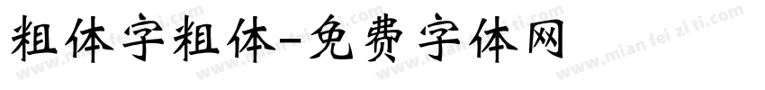 粗体字粗体字体转换