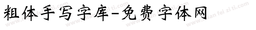 粗体手写字库字体转换