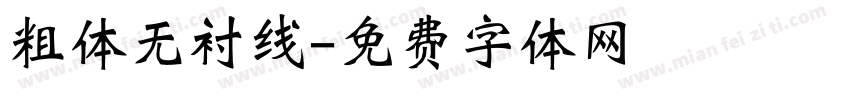 粗体无衬线字体转换