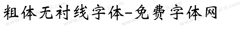 粗体无衬线字体字体转换