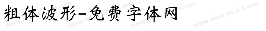 粗体波形字体转换