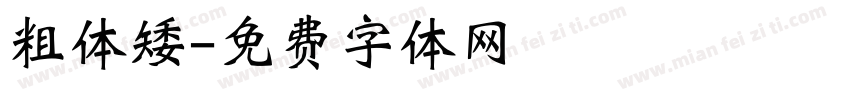 粗体矮字体转换