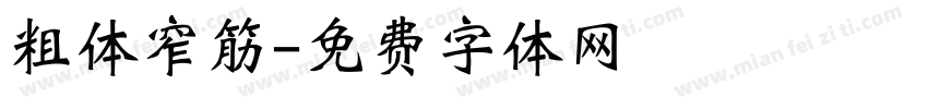 粗体窄筋字体转换