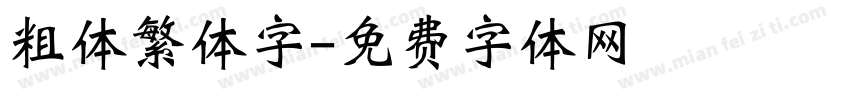 粗体繁体字字体转换