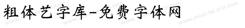 粗体艺字库字体转换