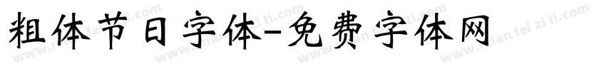 粗体节日字体字体转换
