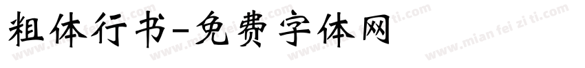 粗体行书字体转换