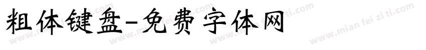 粗体键盘字体转换