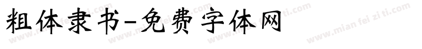 粗体隶书字体转换