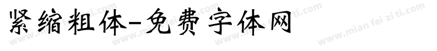 紧缩粗体字体转换