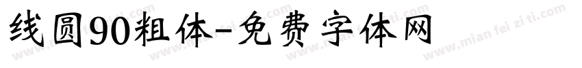 线圆90粗体字体转换