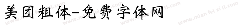 美团粗体字体转换