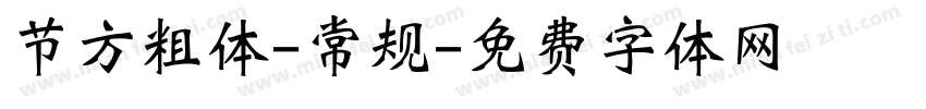 节方粗体-常规字体转换