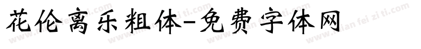 花伦离乐粗体字体转换