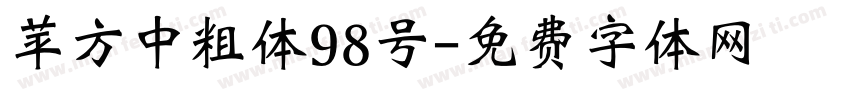 苹方中粗体98号字体转换