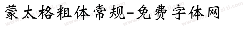蒙太格粗体常规字体转换