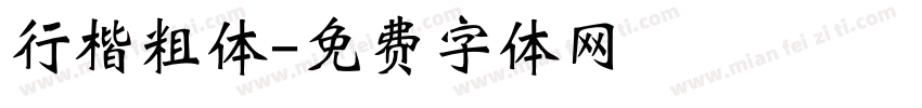 行楷粗体字体转换