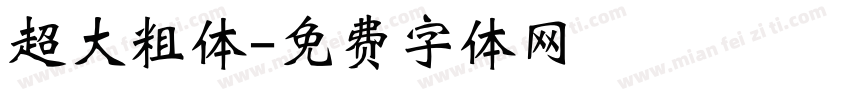 超大粗体字体转换