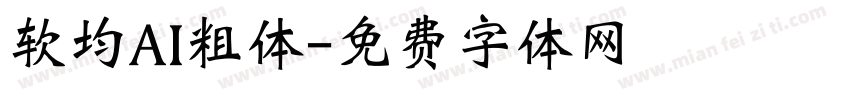 软均AI粗体字体转换