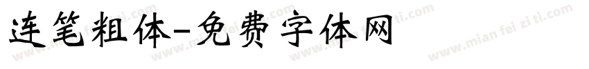 连笔粗体字体转换