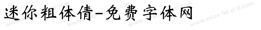 迷你粗体倩字体转换