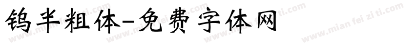 钨半粗体字体转换