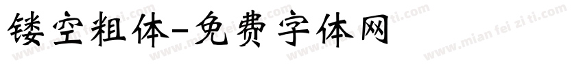 镂空粗体字体转换