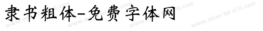 隶书粗体字体转换