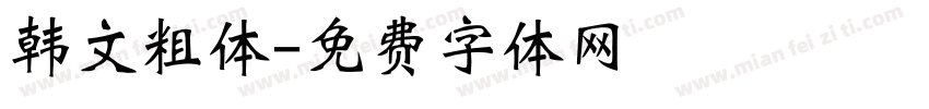 韩文粗体字体转换