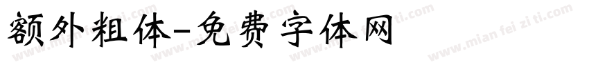 额外粗体字体转换