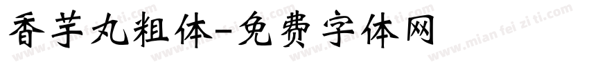 香芋丸粗体字体转换