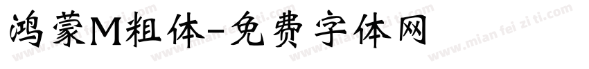 鸿蒙M粗体字体转换