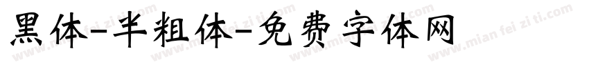黑体-半粗体字体转换