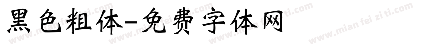 黑色粗体字体转换