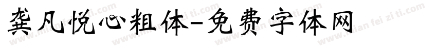 龚凡悦心粗体字体转换