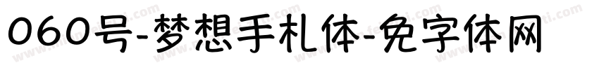 060号-梦想手札体字体转换