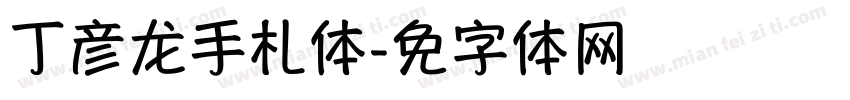 丁彦龙手札体字体转换