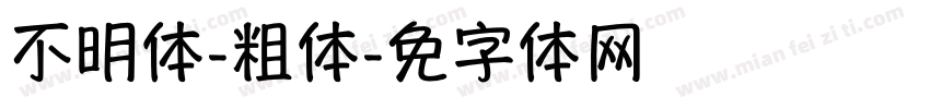 不明体-粗体字体转换
