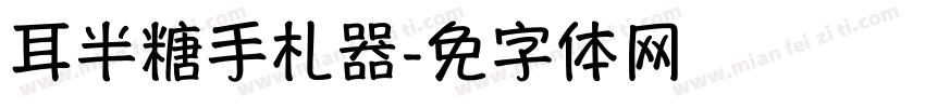 仓耳半糖手札转换器字体转换