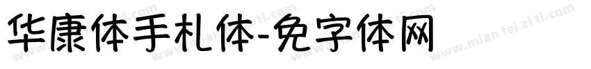 华康体手札体字体转换