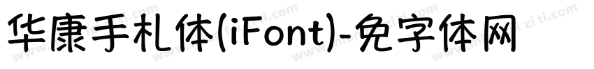 华康手札体(iFont)字体转换