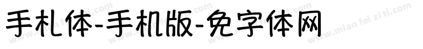 手札体-简手机版字体转换