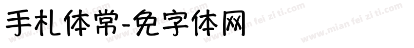 手札体常规字体转换