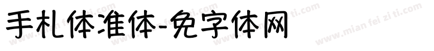 手札体标准体字体转换