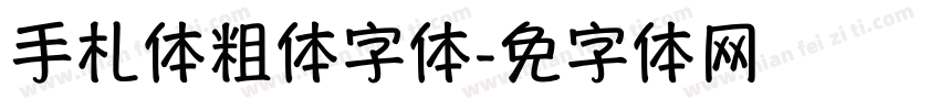 手札体简粗体字体字体转换